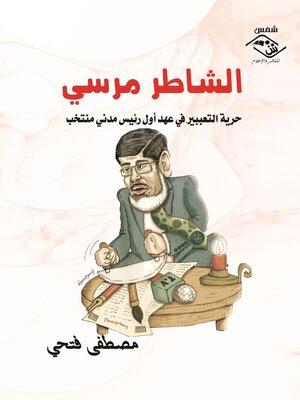 cover image of الشاطر مرسي